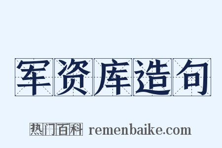 军资库造句是什么意思的图片